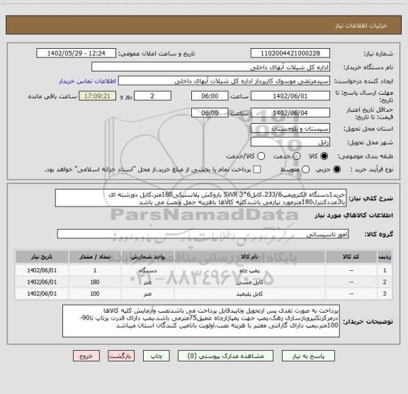 استعلام خرید1دستگاه الکتروپمپ233/6،کابل6*3 SWR باروکش پلاستیکی180متر،کابل دورشته ای با3عددکنترل180مترمورد نیازمی باشدکلیه کالاها باهزینه حمل ونصب می باشد