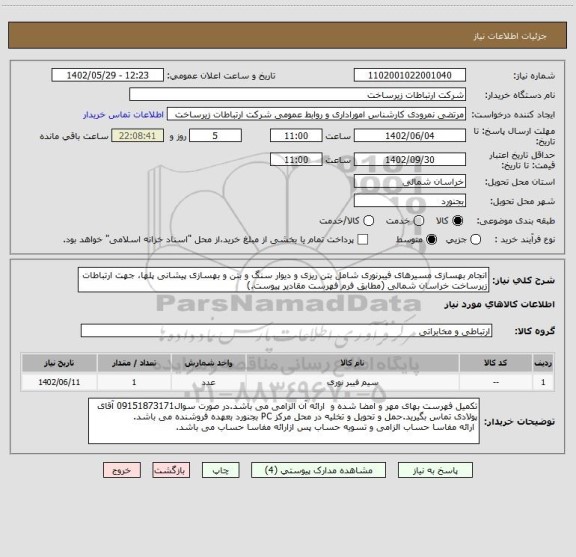 استعلام انجام بهسازی مسیرهای فیبرنوری شامل بتن ریزی و دیوار سنگ و بتن و بهسازی پیشانی پلها، جهت ارتباطات زیرساخت خراسان شمالی (مطابق فرم فهرست مقادیر پیوست.)