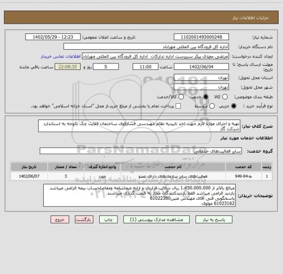 استعلام تهیه و اجرای موارد لازم جهت اخذ تاییدیه نظام مهندسی فشارقوی ساختمان فلایت چک باتوجه به استاندارد شرکت گاز