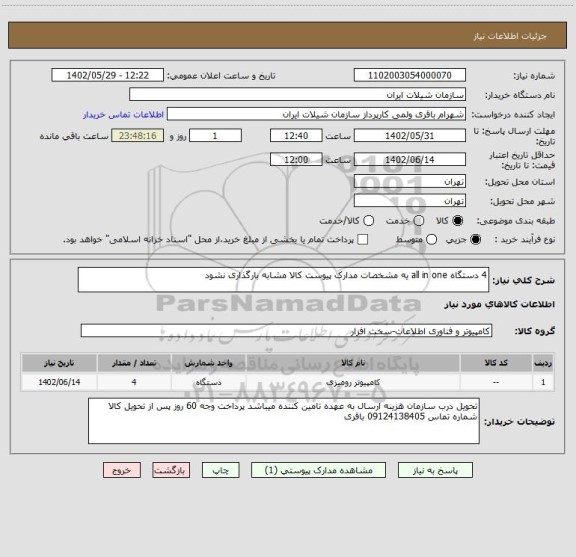 استعلام 4 دستگاه all in one یه مشخصات مدارک پیوست کالا مشابه بارگذاری نشود