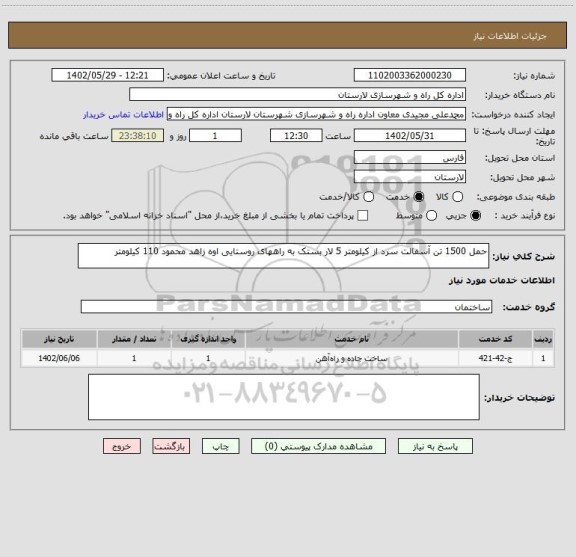 استعلام حمل 1500 تن آسفالت سرد از کیلومتر 5 لار بستک به راههای روستایی اوه زاهد محمود 110 کیلومتر