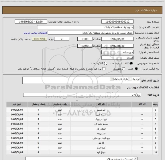استعلام ابزار با ((((مارک تاپ تول))))