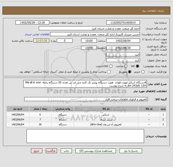 استعلام 6دستگاه اسکنر ایویژن فوژان  هفت دستگاه پرینتر تک کاره جی اند بی تعداد 30 دستگاه رایانه  Msi all in one am 242pb 12m به شرح پیوست