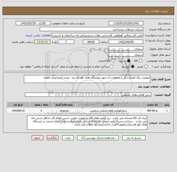 استعلام عملیات رنگ آمیزی دکل و متعلقات آن جهت ایستگاه های کوه قاسم - عبدل آبادو مرکز دامغان