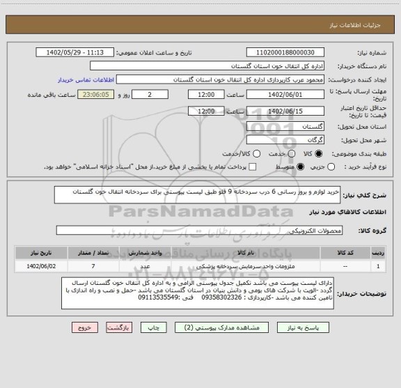استعلام خرید لوازم و بروز رسانی 6 درب سردخانه 9 قلو طبق لیست پیوستی برای سردخانه انتقال خون گلستان