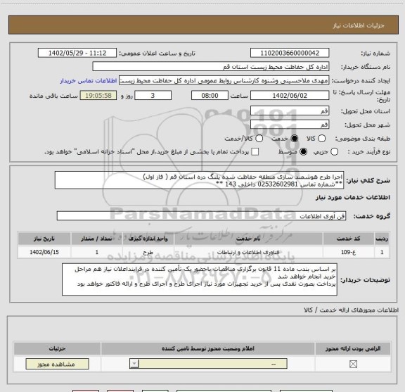 استعلام اجرا طرح هوشمند سازی منطقه حفاظت شده پلنگ دره استان قم ( فاز اول)
**شماره تماس 02532602981 داخلی 143 **
