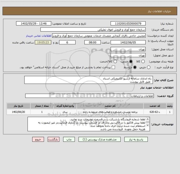 استعلام  راه اندازی سامانه ارشیو الکترونیکی اسناد
  طبق فایل پیوست