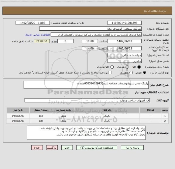 استعلام پکینگ نخی نسوز(توضیحات مطالعه شود)05832605943عابدی