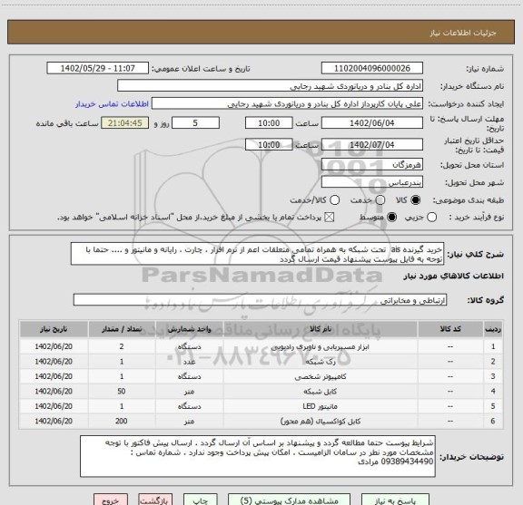 استعلام خرید گیرنده ais  تحت شبکه به همراه تمامی متعلقات اعم از نرم افزار ، چارت ، رایانه و مانیتور و .... حتما با توجه به فایل پیوست پیشنهاد قیمت ارسال گردد