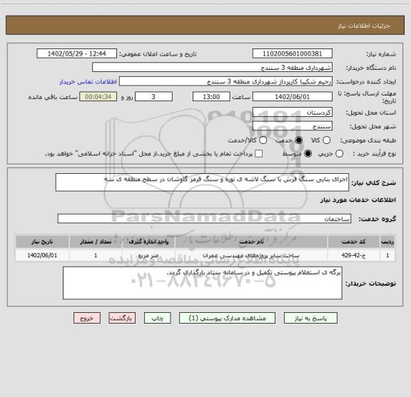 استعلام اجرای بنایی سنگ فرش با سنگ لاشه ی نوره و سنگ قرمز گاوشان در سطح منطقه ی سه