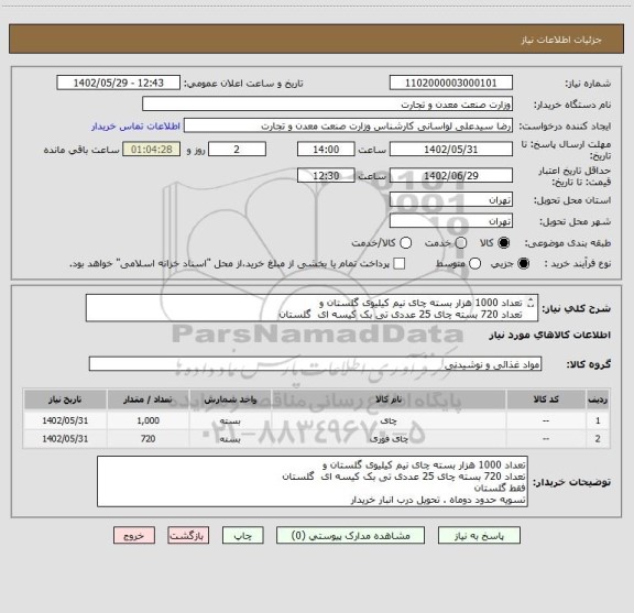 استعلام تعداد 1000 هزار بسته چای نیم کیلیوی گلستان و
تعداد 720 بسته چای 25 عددی تی بک کیسه ای  گلستان
فقط گلستان