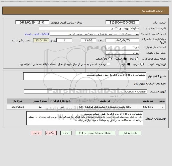 استعلام پشتیبانی نرم افزار فرجام فراپرداز طبق شرایط پیوست