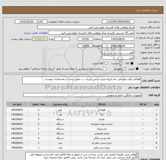 استعلام هواکش،آون دیجیتالی ،متر لیزری،چرخ دستی باربری ......طبق لیست و مشخصات پیوست .