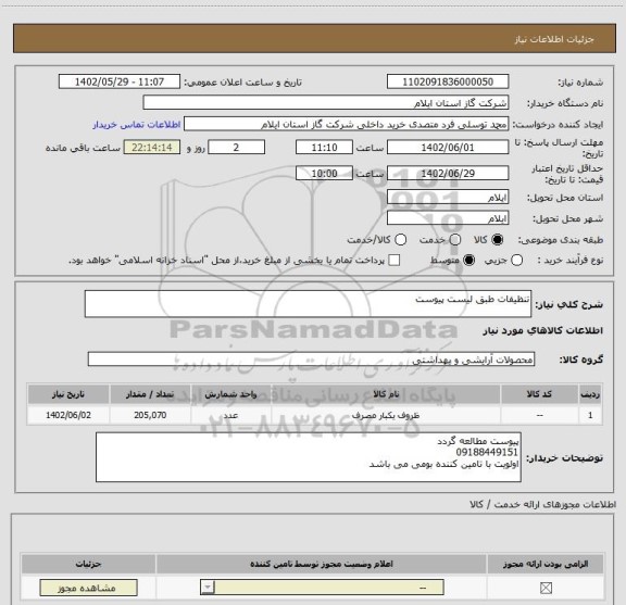استعلام تنظیفات طبق لیست پیوست
