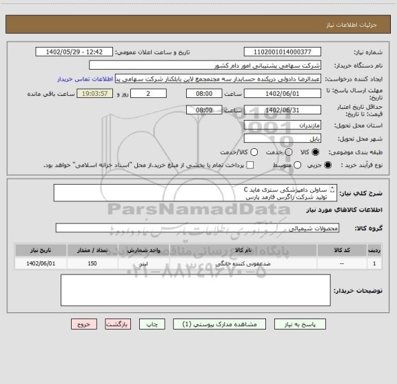 استعلام ساولن دامپزشکی ستری ماید C
تولید شرکت زاگرس فارمد پارس
فرم استعلام بها مطالعه و تکمیل گردد.