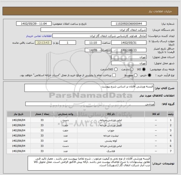 استعلام البسه ورزشی آقایان بر اساس شرح پیوست