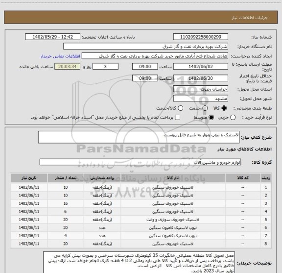 استعلام لاستیک و تیوپ ونوار به شرح فایل پیوست