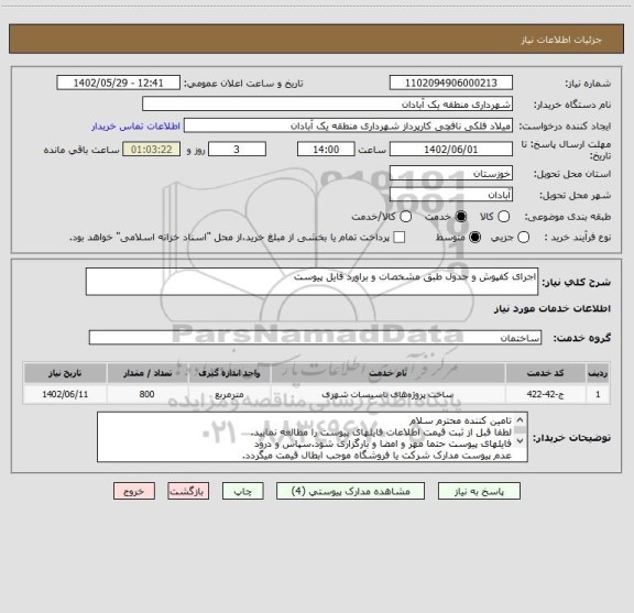 استعلام اجرای کفپوش و جدول طبق مشخصات و براورد فایل پیوست