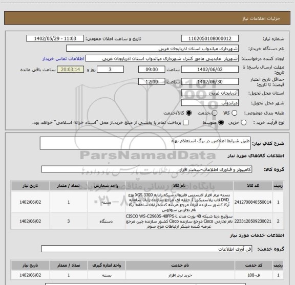 استعلام طبق شرایط اعلامی در برگ استعلام بهاء