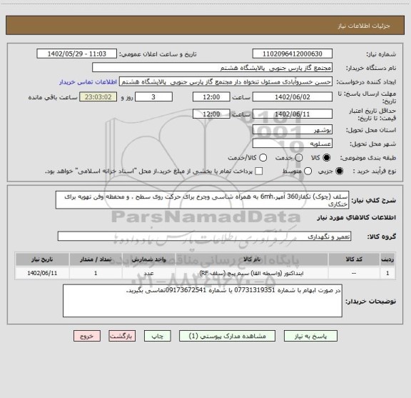 استعلام سلف (چوک) تکفاز360 آمپر،6mh به همراه شاسی وچرخ برای حرکت روی سطح ، و محفظه وفن تهویه برای خنکاری