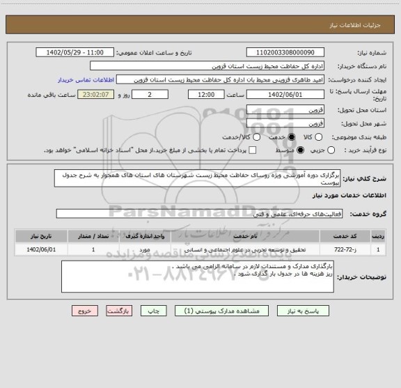 استعلام برگزاری دوره آموزشی ویژه روسای حفاظت محیط زیست شهرستان های استان های همجوار به شرح جدول پیوست