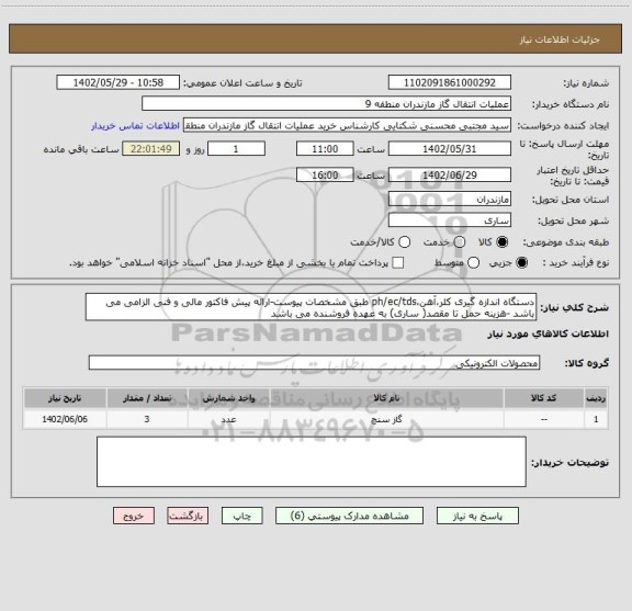 استعلام دستگاه اندازه گیری کلر،آهن،ph/ec/tds طبق مشخصات پیوست-ارائه پیش فاکتور مالی و فنی الزامی می باشد -هزینه حمل تا مقصد( ساری) به عهده فروشنده می باشد