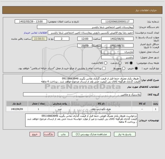 استعلام  ظروف یکبار مصرف حتما قبل از قیمت گذاری تماس بگیرید 09116663646 
قیمت گذاری هرگونه کالای بی کیفیت حتی بعد از ارسال مرجوع خواهد شد . پرداخت 4 ماهه