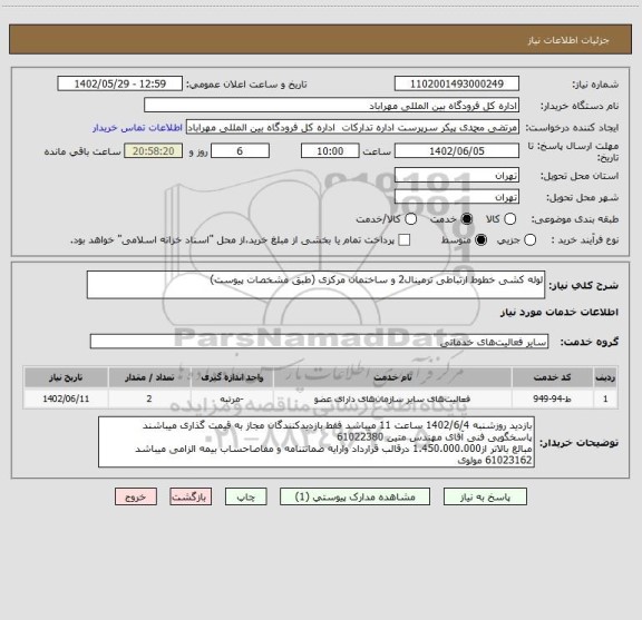 استعلام لوله کشی خطوط ارتباطی ترمینال2 و ساختمان مرکزی (طبق مشخصات پیوست)