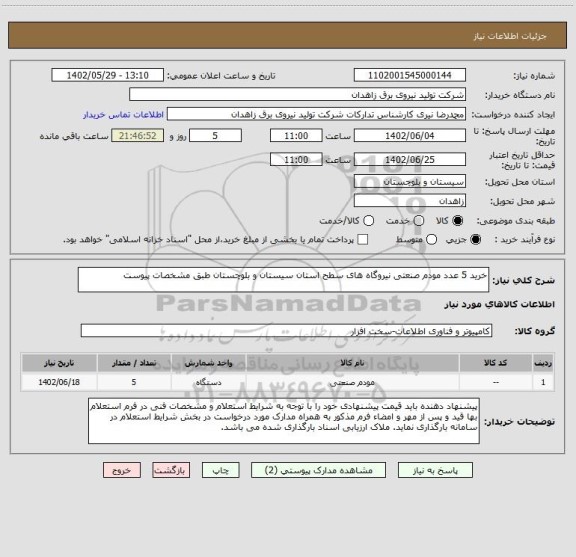 استعلام خرید 5 عدد مودم صنعتی نیروگاه های سطح استان سیستان و بلوچستان طبق مشخصات پیوست