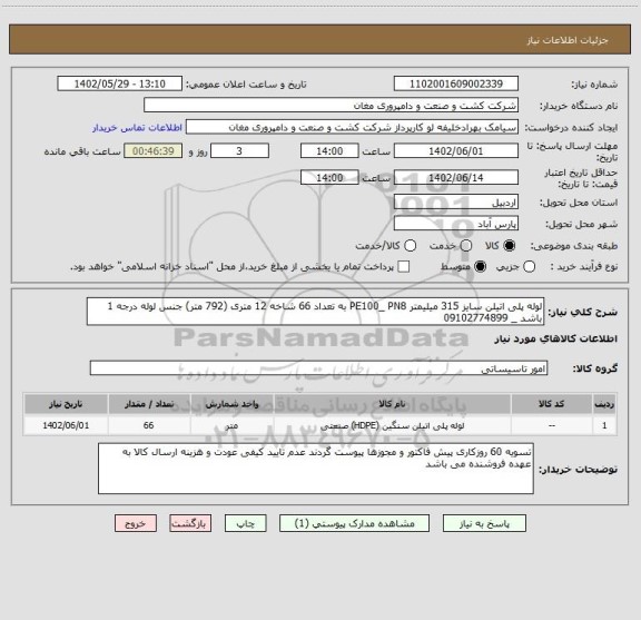استعلام لوله پلی اتیلن سایز 315 میلیمتر PE100_ PN8 به تعداد 66 شاخه 12 متری (792 متر) جنس لوله درجه 1 باشد _ 09102774899