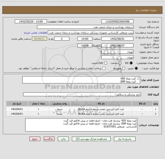 استعلام کیت روبلا IGG- 
کیت روبلا IGM- 
 پیشتاز طب زمان
عربعلی 61637053