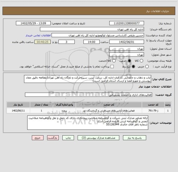 استعلام ایاب و ذهاب و جابجایی کارکنان اداره کل، سایت آپرین، سیروحرکت و ناوگان راه آهن تهران(مطالعه دقیق مفاد پیوستی و مهرو امضا و ارسال اسناد الزامی است)