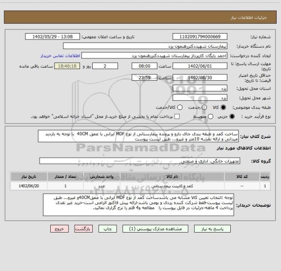 استعلام ساخت کمد و طبقه بندی جای دارو و پرونده بیمارستانی از نوع MDF ایرانی با عمق 40CM  با توجه به بازدید میدانی و ارائه نقشه 10متر و غیرو... طبق لیست پیوست