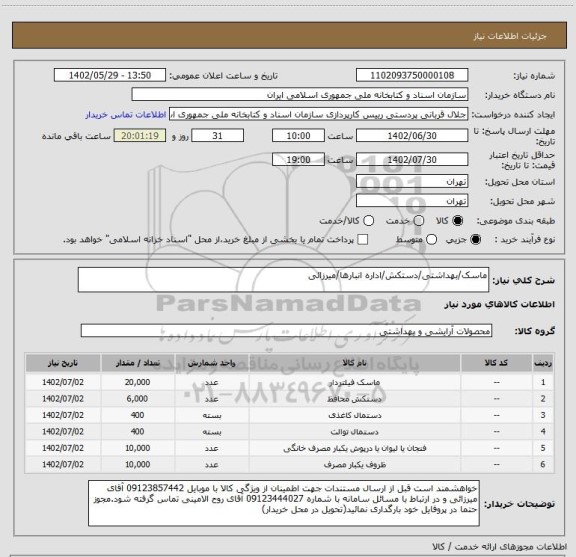 استعلام ماسک/بهداشتی/دستکش/اداره انبارها/میرزائی