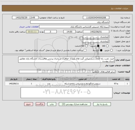 استعلام خرید، نصب، راه اندازی و پشتیبانی گیت های ورودی خواهران و برادران پردیس طاقبستان دانشگاه رازی مطابق اسناد پیوست