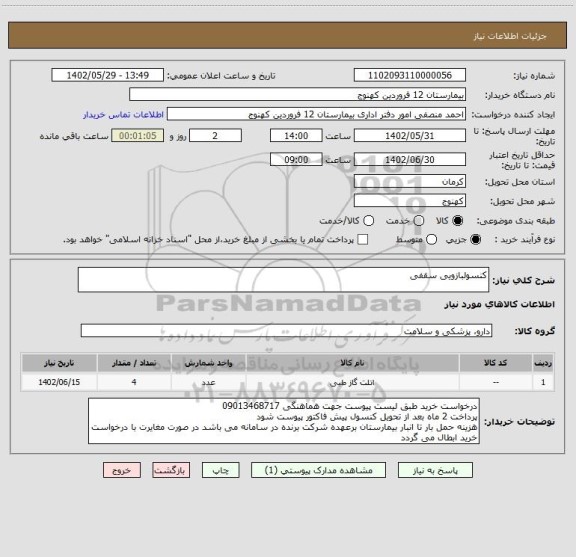 استعلام کنسولبازویی سقفی