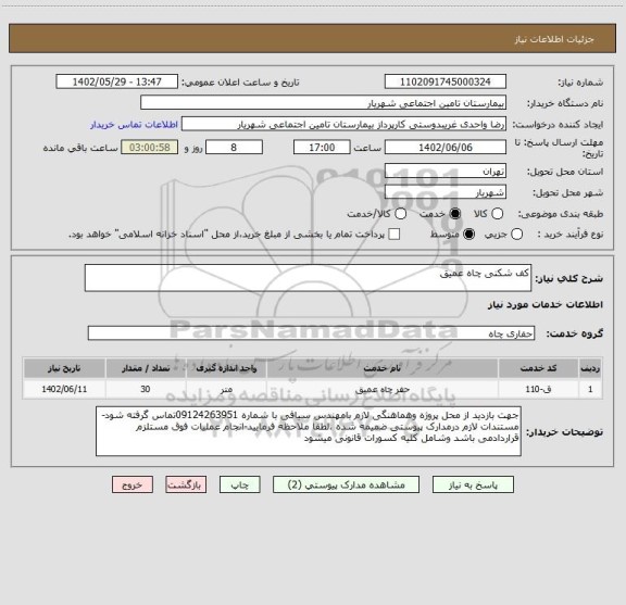 استعلام کف شکنی چاه عمیق