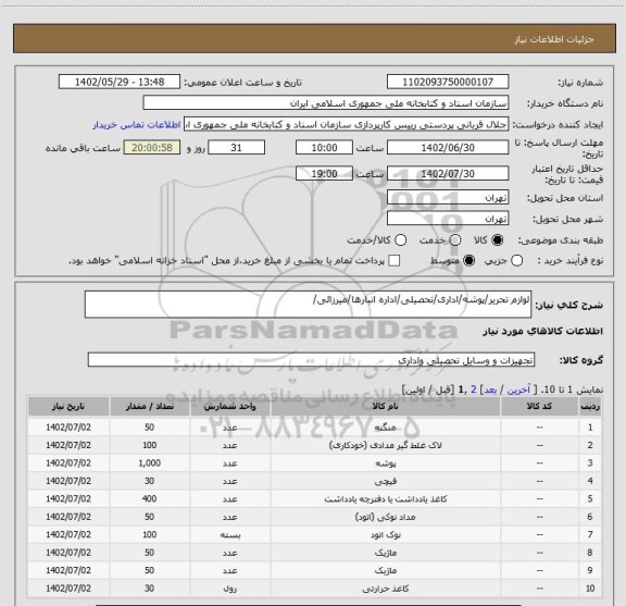 استعلام لوازم تحریر/پوشه/اداری/تحصیلی/اداره انبارها/میرزائی/