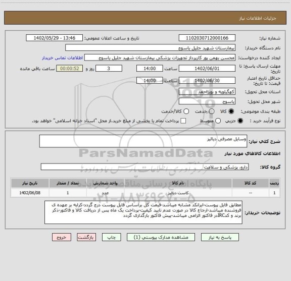 استعلام وسایل مصرفی دیالیز