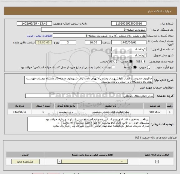 استعلام خاکریزی معبرجدید اتصال بلوارشهیدان رضایی و بهرام آبادی برای شهرداری منطقه6کرمانشاه برمبنای فهرست بهای راه وباند1402 بر اساس براورد پیوست،