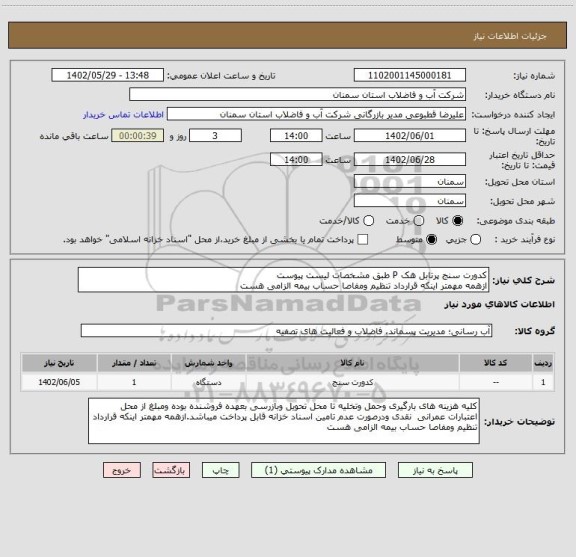 استعلام کدورت سنج پرتابل هک P طبق مشخصات لیست پیوست 
ازهمه مهمتر اینکه قرارداد تنظیم ومفاصا حساب بیمه الزامی هست