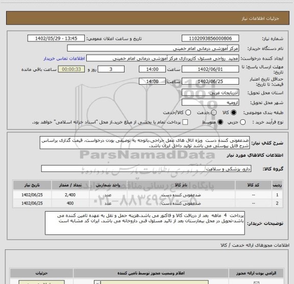 استعلام ضدعفونی کننده دست  ویژه اتاق های عمل جراحی،باتوجه به توصیفی بودن درخواست، قیمت گذاری براساس شرح فایل پیوستی می باشد تولید داخل ایران باشد.
