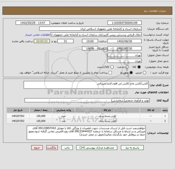 استعلام کارتن/کارتن مادر/کارتن ئی فلوت/انبار/میرزائی