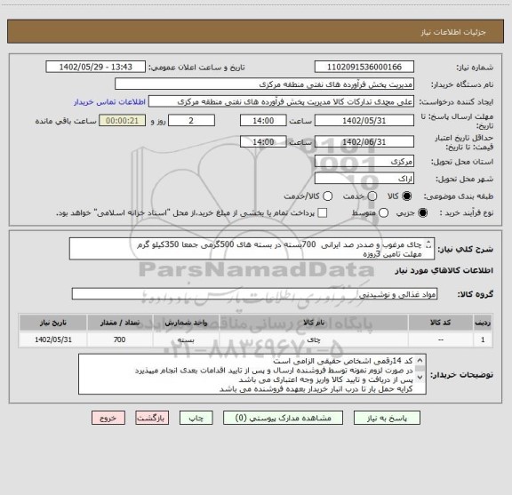 استعلام چای مرغوب و صددر صد ایرانی  700بسته در بسته های 500گرمی جمعا 350کیلو گرم  
مهلت تامین 3روزه 
کد اقتصادی 14رقمی  الزامی است