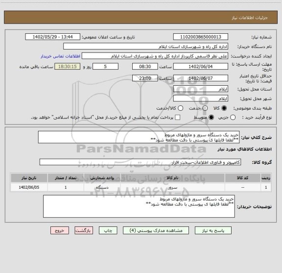 استعلام خرید یک دستگاه سرور و ماژولهای مربوط 
**لطفا فایلها ی پیوستی با دقت مطالعه شود**