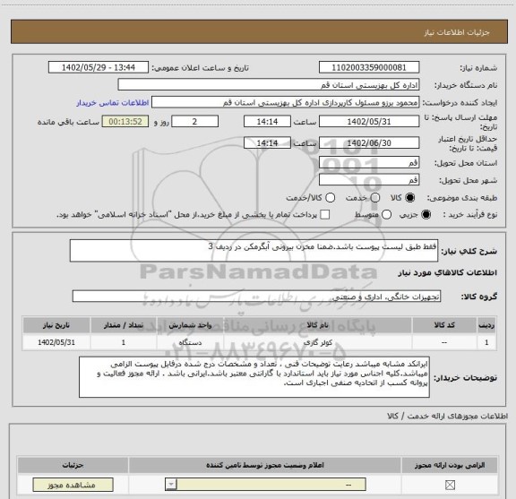 استعلام فقط طبق لیست پیوست باشد.ضمنا مخزن بیرونی آبگرمکن در ردیف 3