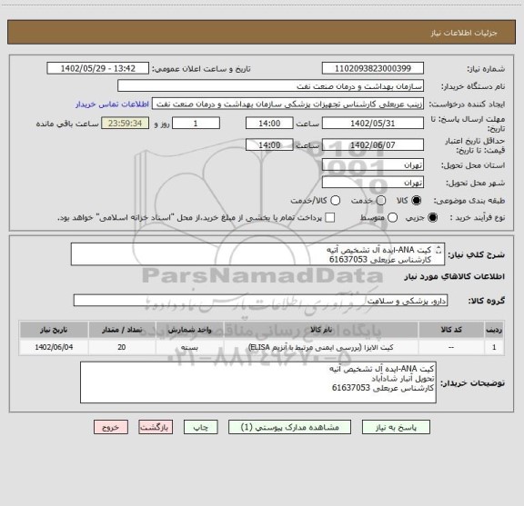 استعلام کیت ANA-ایده آل تشخیص آتیه
کارشناس عربعلی 61637053