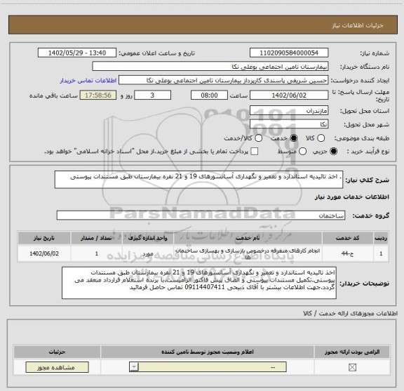 استعلام . اخذ تائیدیه استاندارد و تعمیر و نگهداری آسانسورهای 19 و 21 نفره بیمارستان طبق مستندات پیوستی
