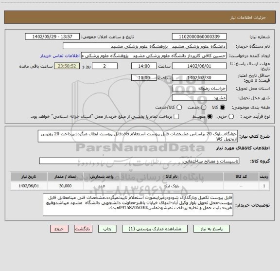 استعلام خوابگاه_بلوک 20 براساس مشخصات فایل پیوست-استعلام فاقدفایل پیوست ابطال میگردد.پرداخت 20 روزپس ازتحویل کالا