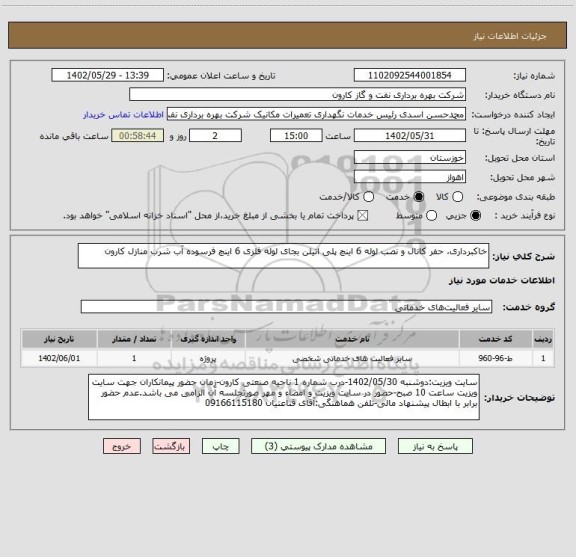 استعلام خاکبرداری، حفر کانال و نصب لوله 6 اینچ پلی اتیلن بجای لوله فلزی 6 اینچ فرسوده آب شرب منازل کارون